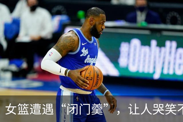 女篮遭遇“闭门羹”，让人哭笑不得的三人赛！