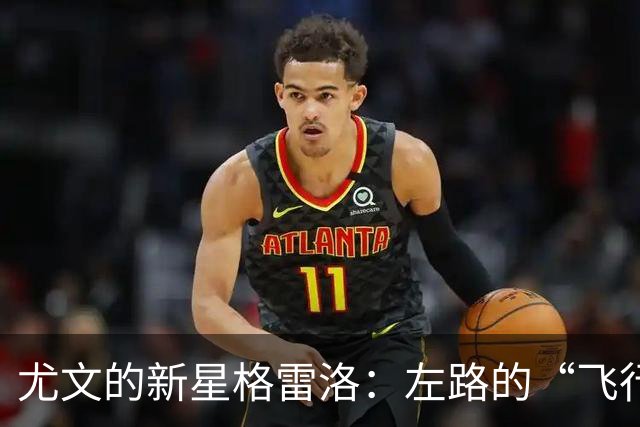 尤文的新星格雷洛：左路的“飞行员”要接班了！